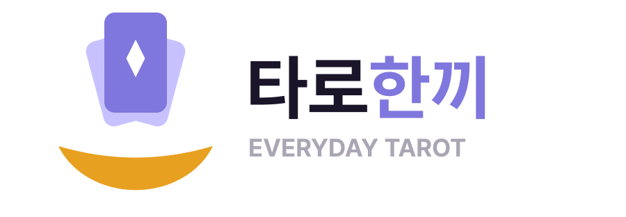 타로한끼 EVERYDAY TAROT